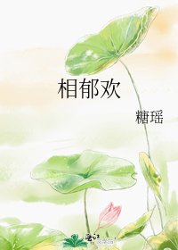 《相鬱歡》
