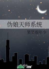 偽娘天師系統