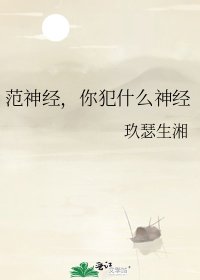 《範神經,你犯什麼神經》