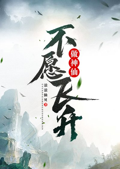 《不愿飞升做神仙》