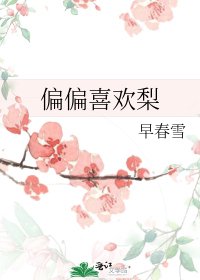 《偏偏喜歡梨》