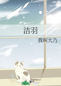 《潔羽》