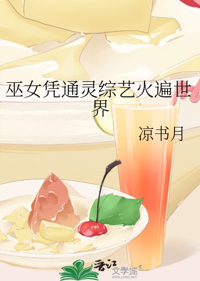 《巫女凭通灵综艺火遍世界》