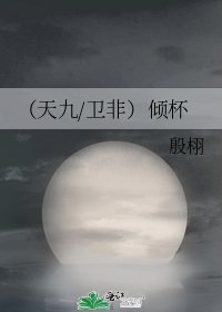 《(天九/卫非)倾杯》