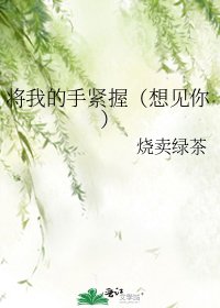 《將我的手緊握(想見你)》