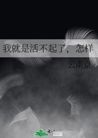 《我就是活不起了,怎样》