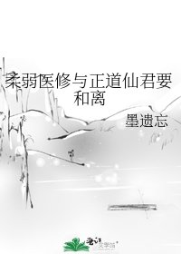 《柔弱醫修與正道仙君要和離》