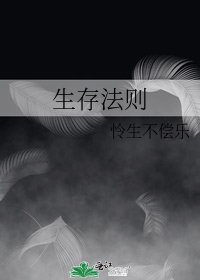 生存法則
