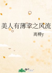 《美人有薄幸之风流》
