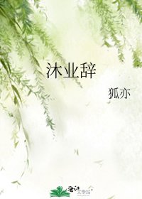 《沐業辭》