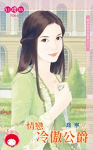 维多利亚的秘密2之2:情恋冷傲公爵