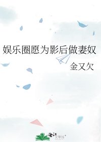 《娛樂圈願為影后做妻奴》