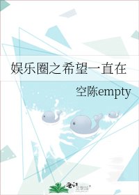 《娛樂圈之希望一直在》