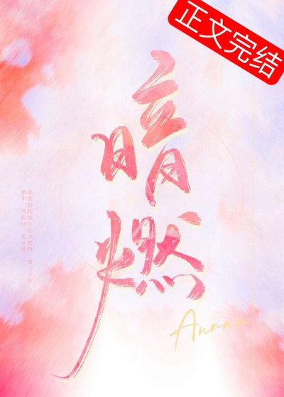 《暗燃》