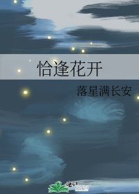 恰逢花开