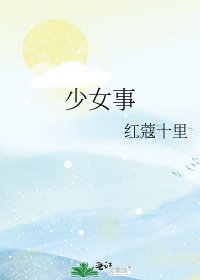 《少女事》