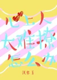 《心上人太難撩怎麼辦》