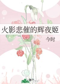 火影悲催的辉夜姬