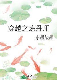 《穿越之煉丹師》