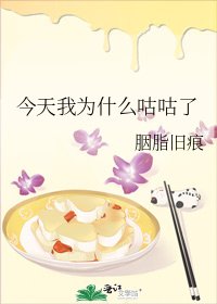 《今天我為什麼咕咕了》