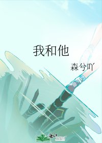 《我和他》