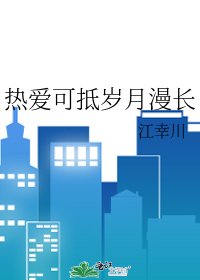 《熱愛可抵歲月漫長》