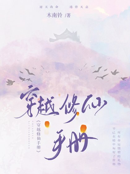 《穿越修仙手冊》