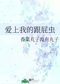 唉上我的跟狭蟲