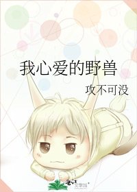 《我心爱的野兽》