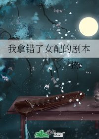 《我拿错了女配的剧本》