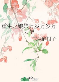 《重生之娘娘万岁万岁万万岁》