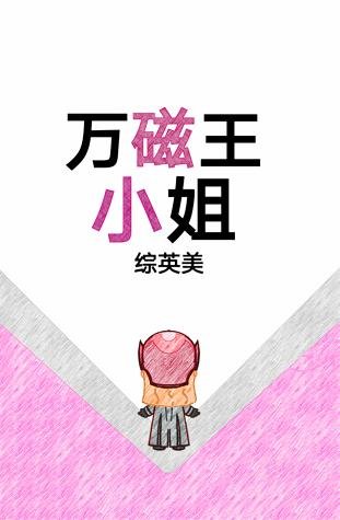 《(BG/綜漫同人)萬磁王小姐》