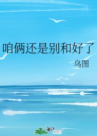 《咱倆還是別和好了》