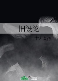 《舊設論》