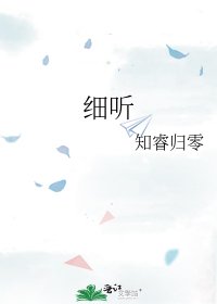 《細聽》