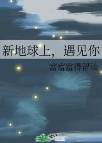 《新地球上,遇见你》
