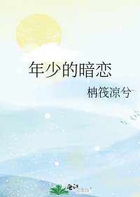 《年少的暗戀》