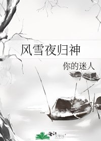 《風雪夜歸神》