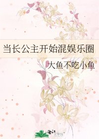 《當長公主開始混娛樂圈》