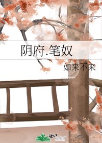 《陰府.筆奴》
