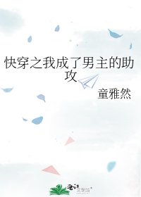 《快穿之我成了男主的助攻》