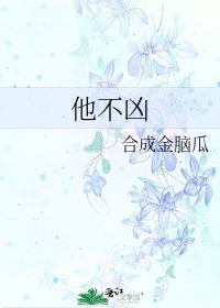 《他不凶》
