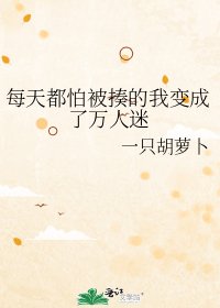 《每天都怕被揍的我變成了萬人迷》