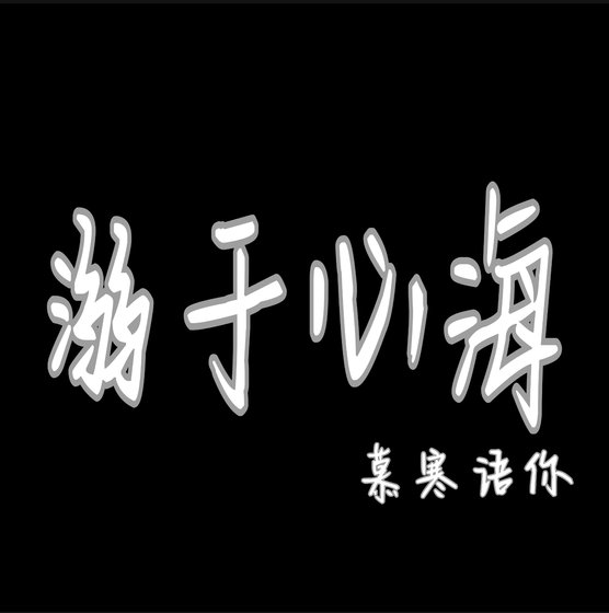 《溺於心海》