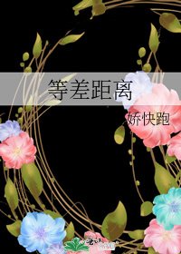 《等差距离》