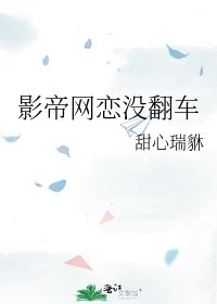 《影帝网恋没翻车》