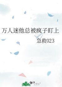 《万人迷他总被疯子盯上》