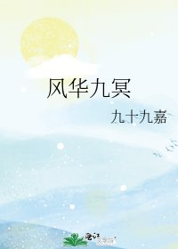 风华九冥