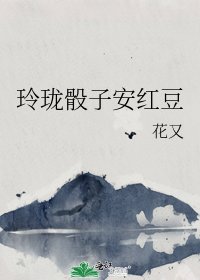 《玲珑骰子安红豆》