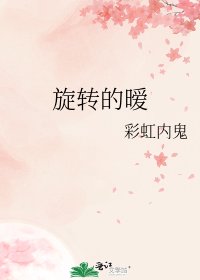 《旋轉的曖》